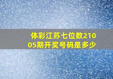 体彩江苏七位数21005期开奖号码是多少