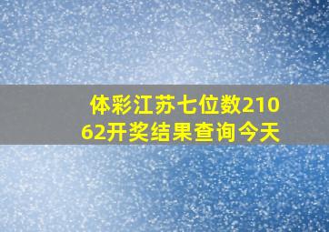 体彩江苏七位数21062开奖结果查询今天