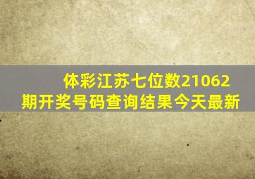 体彩江苏七位数21062期开奖号码查询结果今天最新