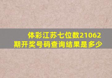 体彩江苏七位数21062期开奖号码查询结果是多少