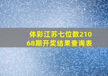 体彩江苏七位数21068期开奖结果查询表