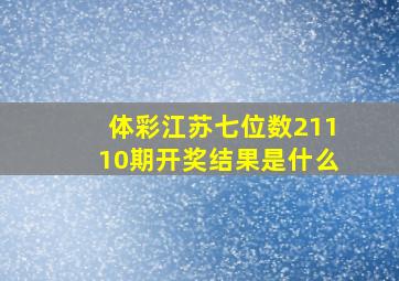 体彩江苏七位数21110期开奖结果是什么