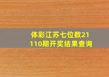 体彩江苏七位数21110期开奖结果查询