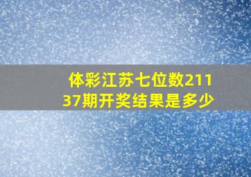 体彩江苏七位数21137期开奖结果是多少