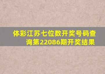 体彩江苏七位数开奖号码查询第22086期开奖结果