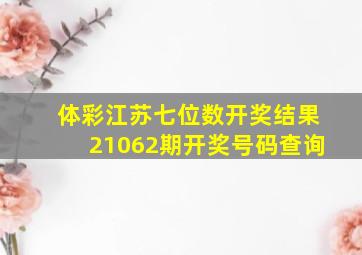 体彩江苏七位数开奖结果21062期开奖号码查询