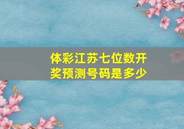 体彩江苏七位数开奖预测号码是多少