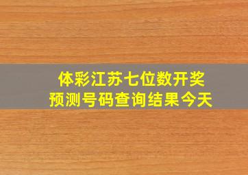 体彩江苏七位数开奖预测号码查询结果今天