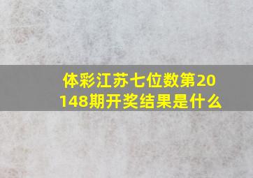 体彩江苏七位数第20148期开奖结果是什么