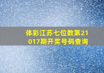 体彩江苏七位数第21017期开奖号码查询