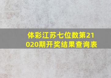 体彩江苏七位数第21020期开奖结果查询表