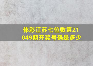 体彩江苏七位数第21049期开奖号码是多少