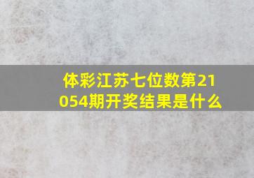 体彩江苏七位数第21054期开奖结果是什么