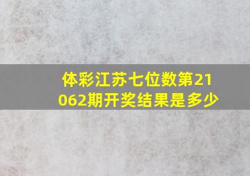 体彩江苏七位数第21062期开奖结果是多少