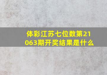 体彩江苏七位数第21063期开奖结果是什么