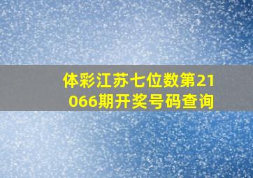 体彩江苏七位数第21066期开奖号码查询