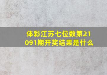 体彩江苏七位数第21091期开奖结果是什么