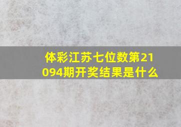 体彩江苏七位数第21094期开奖结果是什么