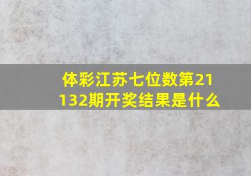 体彩江苏七位数第21132期开奖结果是什么