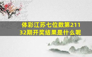 体彩江苏七位数第21132期开奖结果是什么呢