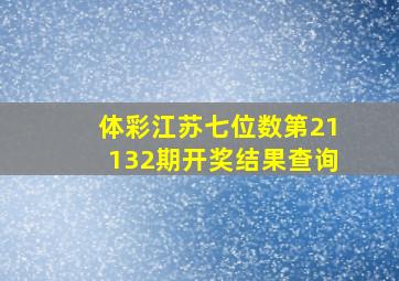 体彩江苏七位数第21132期开奖结果查询