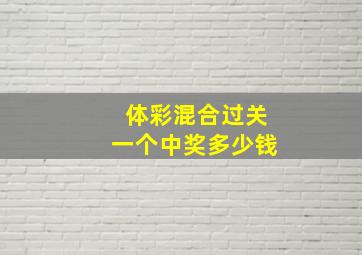 体彩混合过关一个中奖多少钱