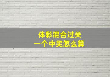 体彩混合过关一个中奖怎么算