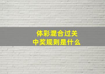 体彩混合过关中奖规则是什么