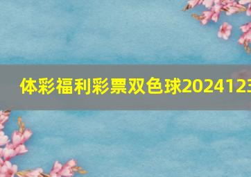 体彩福利彩票双色球2024123