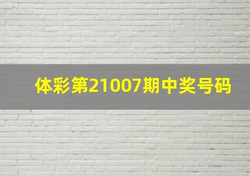 体彩第21007期中奖号码