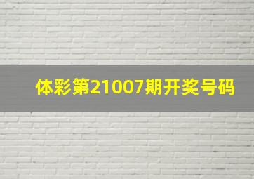 体彩第21007期开奖号码