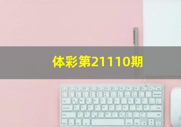 体彩第21110期