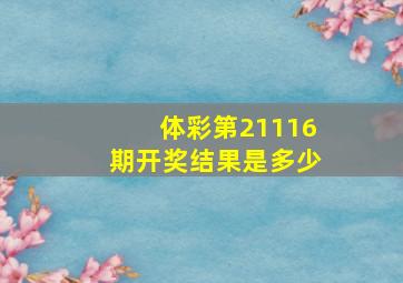 体彩第21116期开奖结果是多少