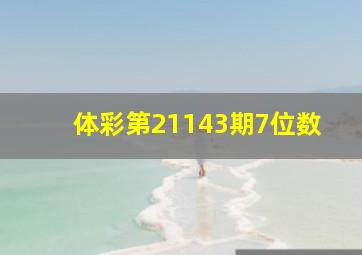 体彩第21143期7位数