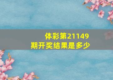 体彩第21149期开奖结果是多少