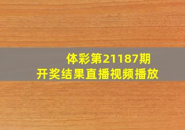 体彩第21187期开奖结果直播视频播放