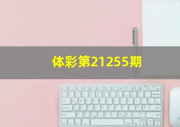 体彩第21255期