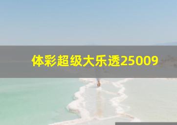 体彩超级大乐透25009