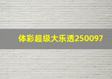 体彩超级大乐透250097