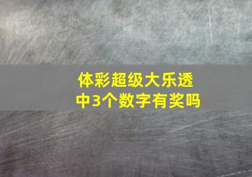 体彩超级大乐透中3个数字有奖吗