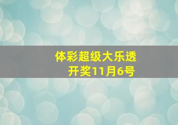 体彩超级大乐透开奖11月6号