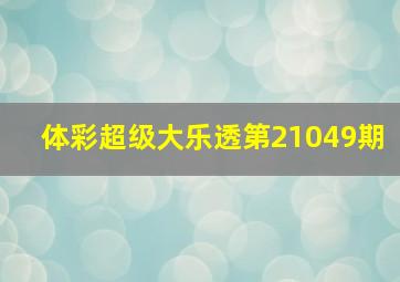 体彩超级大乐透第21049期