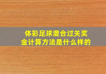 体彩足球混合过关奖金计算方法是什么样的