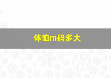 体恤m码多大