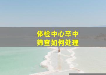 体检中心卒中筛查如何处理