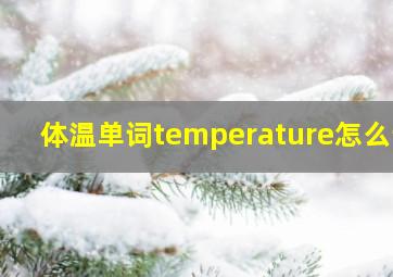 体温单词temperature怎么读