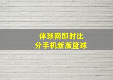 体球网即时比分手机新版篮球