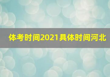 体考时间2021具体时间河北