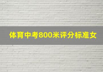 体育中考800米评分标准女