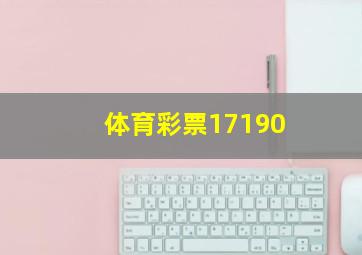 体育彩票17190